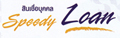 �ѵ��ôԵ �Թ���ͺؤ�� Speedy Loan | �Թ���� �Թ���ͺؤ�� Speedy Loan